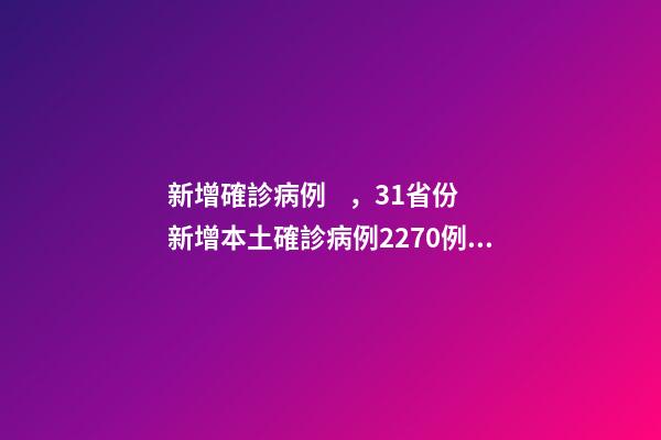 新增確診病例，31省份新增本土確診病例2270例、本土無癥狀感染者8327例-第1張-觀點-玄機派